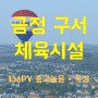 금정구 구서동 동래초 동래여고 인근 층고높은 상가임대 옥상사용가능 실내운동시설 (풋살, 농구,테니스, 야구, 축구아카데미 추천)