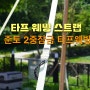 타프 웨빙 스트랩 준토 스트링 세트 똥바람 극복 피칭 후기
