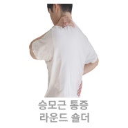 승모근 통증과 라운드숄더 관리 꿀팁