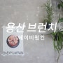 용산 브런치 베이비펌킨 감각적인 분위기 데이트 장소 추천.