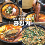 원주 두부 맛집 100%국산콩 콩국수 해물순두부 소초 콩향기