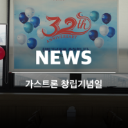 가스트론 소식 | 창립 32주년을 축하합니다~!!!