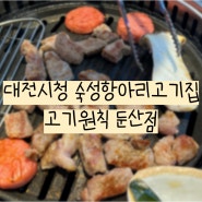 둔산동삼겹살 고기원칙 대전둔산점