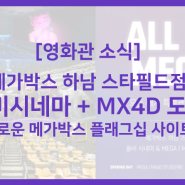 [영화관 소식] 메가박스 하남스타필드, 돌비시네마(7/12) + MX4D(7/5) 도입