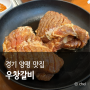 경기도 양평 고기 맛집 가성비 점심 우창갈비