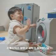 두돌장난감 리틀타익스 냉장고 세탁기 역할놀이 유아장난감