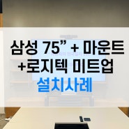 소규모 사무실 삼성 75인치 TV , 로지텍 미트업 구축사례