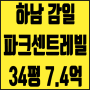 하남 아파트 매매 감이동 감일파크센트레빌 34평 7억대 급매 80% 대출