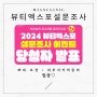 [이벤트 발표] 🎉2024 뷰티 엑스포 설문조사 이벤트 발표 Feat. 대표원장님과 미안이들😎 - 대구미안의원