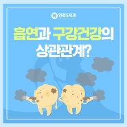 동변동치과 연경S치과 흡연과 구강건강의 상관관계?