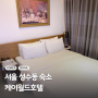 서울 성수동호텔 케이월드호텔 10만원대 성수역 근처 가성비 숙소