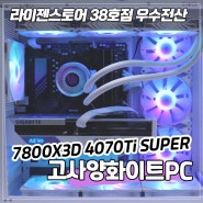 울산 게임용 조립컴퓨터 7800X3D RTX4070Ti SUPER 고사양게이밍PC / 화이트조립컴퓨터