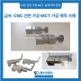 금속 MCT가공 CNC 선반 밀링 가공 주문 제작 사례