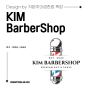 미용실 바버샵 로고 제작 - kim barbershop 디자인 포트폴리오 03
