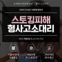 교대형사전문변호사 스토킹피해 형사고소대리