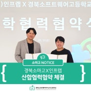 경북소프트웨어마이스터고등학교 (주)인프랩 산학협력 협약 체결