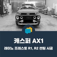 [ 안양 썬팅 ] 레이노 R1과 R2 혼합으로 극강의 가성비 챙기기( by 캐스퍼 )