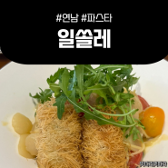 연남동 파스타 맛집 <일쏠레>