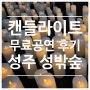 구미 근교 가볼만한곳 , 성주 성밖숲 캔들라이트 무료공연