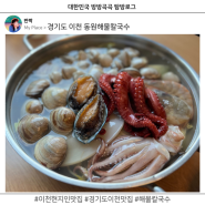 이천 현지인 맛집 추천 경기도 동원해물칼국수