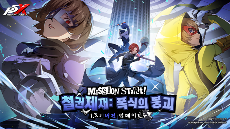 페르소나5: 더 팬텀 X 신규 캐릭터 소개 및 점검 업데이트 안내 1.3.3 버전 : 네이버 블로그