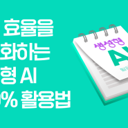 ChatGPT 공개교육 | 업무효율을 극대화하는 생성형 AI 300% 활용법