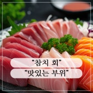 "참치 회" 가장 맛있는 부위 - 오도로ㆍ주도로ㆍ아카미