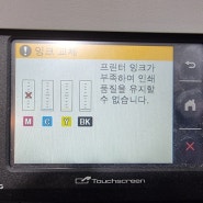 MFC-J2740DW무한잉크 셋팅 제품에서 "잉크교체" 경고창이 뜬다면