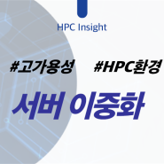 고가용성 HPC(High Availability)환경을 위한 서버 이중화(Active-Standby) 방안