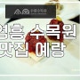 영흥 수목원 맛집 한정식으로 더위 이겨내시죠