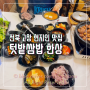 현지인 추천 맛집 고창 텃밭 쌈밥 점심 한상 with 숯불구이 우렁 돌솥