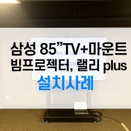 평가장 삼성 85인치 TV 빔프로젝터 랠리시스템 마운트 구축사례