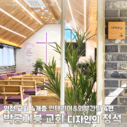 박공지붕 개척교회 인테리어 - 동인천 개척교회 인테리어 및 외부간판 4편