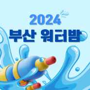 부산 워터밤 2024, 일정 라인업 예매 방법 행사 일정