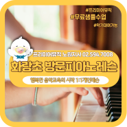 화랑초 방문피아노레슨｜차별화된 콘텐츠로 배우는 재미있는 피아노수업!