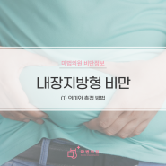 [마산비만클리닉] 마른 비만이 되는 내장지방형 비만이란?