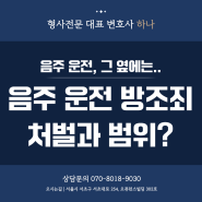 음주 운전 방조죄, 처벌과 그 범위는?