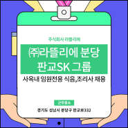 주식회사 라뜰리에 분당 판교SK 그룹 사옥내 임원전용 식음 조리사 채용