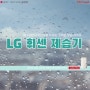 LG 휘센 제습기 DQ214MWGA 장마철 대비 비오는날 일상을 쾌적하게 보내세요!