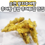순천호수공원점심맛집 왕지추어탕 솥밥 추어튀김