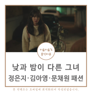 낮과 밤이 다른 그녀 정은지 옷 가방 문예원 귀걸이 자켓 이정은 백팩 최진혁 안경 김아영 패션