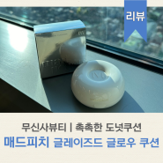 매드피치 촉촉한 도넛쿠션 글레이즈드 글로우 쿠션 무신사뷰티