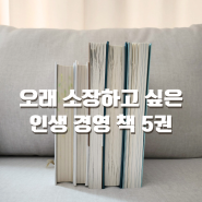 오래 소장하고 싶은 인문 경영책 5권 부자의 그릇부터 인생투자까지