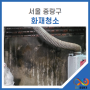 서울 중랑구 화재청소 경험많은 전문업체 찾는다면?