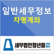 차명계좌를 사용하지 않는 것이 최선의 절세 방법입니다.