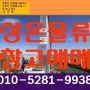 인천 서구 가좌동 상온 창고 매매