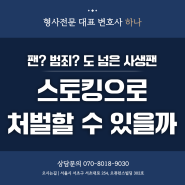 사생팬도 스토킹으로 처벌할 수 있을까