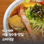 서울 성수동맛집 줄서는식당에 나온 핫플 소바식당
