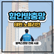 함안 방충망 미세망 촘촘망 교체 시공