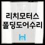 [양재동 리치모터스] 폴딩도어 아랫쪽 런너교체